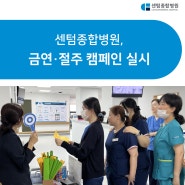 센텀종합병원, 금연·절주 캠페인 실시