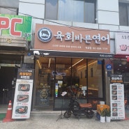 강남역혼밥 하기좋은 '육회바른연어' 역삼점