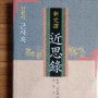 주희, 여조겸 『근사록』 / 정호와 정이가 말하는 '인(仁)'의 의미