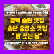 [평택맛집] 송탄출장소 맛집 "밥 쏘는날" / 제육볶음 / 열무국수 / 국물쪽갈비 / 점심메뉴추천