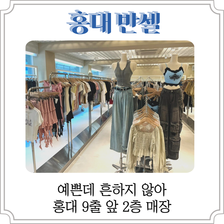 홍대 여자옷가게 추천 반셀Vansell 귀엽고 이쁜 옷 많은 곳 ️ (가격도 저렴!) : 네이버 블로그