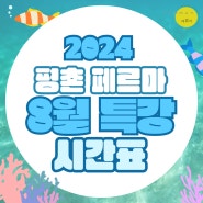 [평촌 페르마 수학학원] 2024 8월 여름특강 시간표 안내