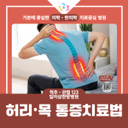 [전주한방병원] 여름철 척추질환,허리•목 통증 치료법 123