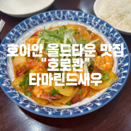 [베트남 호이안 올드타운 맛집] 타마린드새우 먹으러 두번 방문한 "호로콴(Ho Lo Quan)"