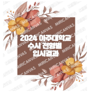 2024 아주대학교 수시 등급과 입결 및 2025 수시 모집요강