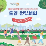 '걷자! 제주!' 걷기문화 확산을 위한 '도민 원탁회의'