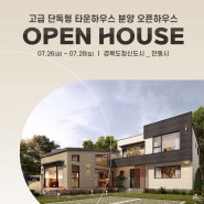 71번째 경북도청신도시 안동 오픈하우스에 초대합니다.