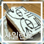 [사일런트] 인천 송도 카페 추천! 귀여운 고양이 케이크가 있는 송현아 근처 카페