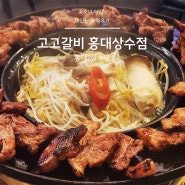 상수역 고기집 고고갈비 홍대상수점, 배터지게 맛있는 인기 찐맛집