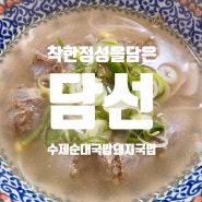대구 범물·지산동 맛집 깔끔한 돼지국밥은 담선수제순대국밥