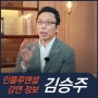 [강연 정보] 김승주 고려대 교수 - 사이버 정보 보안
