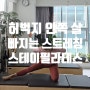 동탄 필라테스 허벅지 안쪽 살 빼는 스트레칭