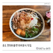 송도 현대아울렛 태국음식 맛집, 이스트바이게이트