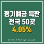 전국 TOP 정기예금 특판 4.05% 어디?