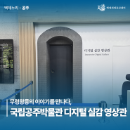 공주 가볼 만한 곳 | 무령왕릉의 이야기를 만나다, 국립공주박물관 디지털 실감 영상관