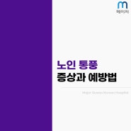 노인 통풍 증상, 원인과 예방방법 알아보기