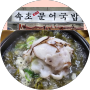 [속초맛집] 속초한우문어국밥 먹어 본 솔직후기(주차정보)