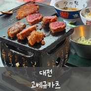 [대전] 고베규카츠 . 대전 은행동 중앙로 맛집. 대전규카츠 . 대전맛집 🥩