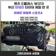 부산 서면 타이어 싼곳 그랜드타이어의 벤츠E클래스 W213 미쉐린 파일럿 스포츠4 특장점 분석