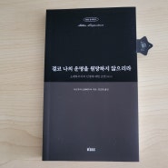 [서평] 결코 나의 운명을 원망하지 않으리라