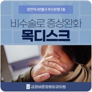 목 디스크 방치보단 비수술로 증상 완화부터