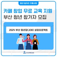 [부산청년지원] 카페 창업 무료 교육 참가자 모집