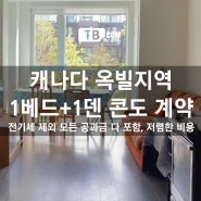 캐나다 옥빌지역 1베드+1덴 콘도 리뷰! 3인가족 체류, 모든 공과금 포함, 저렴한 렌트비