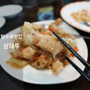 동탄 중국집 상해루 탕수육 짬뽕밥 쟁반짜장 맛집