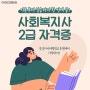 사회복지사2급자격증 취득하는 방법 궁금하다면?