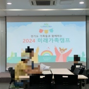 경기미래교육 양평캠퍼스 1박 2일 미래가족캠프 첫째 날