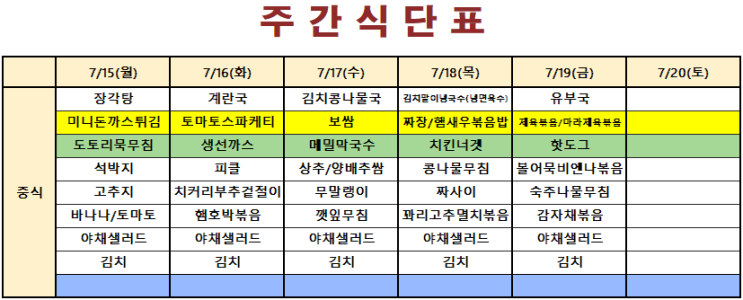 7/15(월)~7/19(금) 주간식단표 : 네이버 블로그