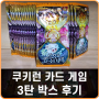쿠키런 카드 게임 브레이버스 3탄 박스 후기 & 쿠키런 킹덤 카드 쿠폰