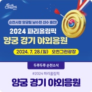 2024 파리올림픽 양궁 경기 야외 응원 안내