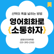 [군포영어회화학원] 영어회화로 자신감 UP!!!