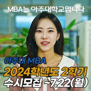직장인에 특화된 MBA, 아주대학교 경영대학원 석사과정, 2024학년도 2학기 2차 수시모집