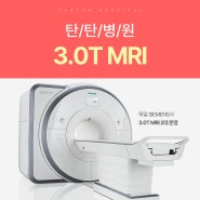 대전MRI병원 영상의학과 전문의 2인이 정확하게 판독하는