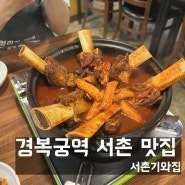 경복궁역 서촌 매운갈비찜 맛집 서촌기와집