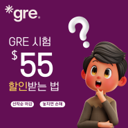 [할인이벤트] GRE $55 할인받는 법