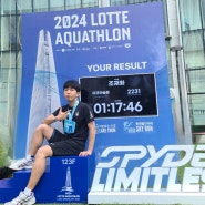 [2024 롯데아쿠아슬론]레이크 스윔(1,500m)+SKY런(123층)Lotte Aquathlon 완주 솔직후기(참가신청 ~ 대회종료)