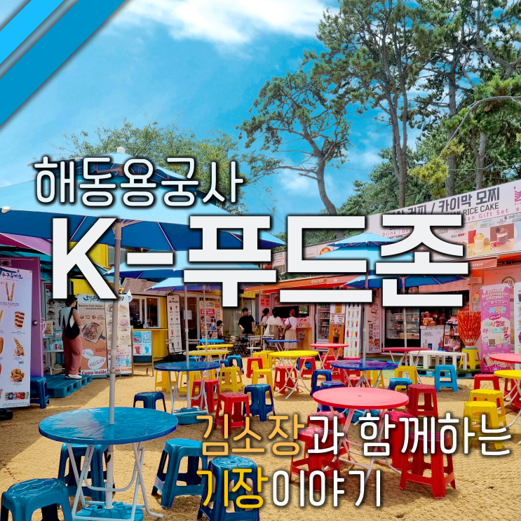 기장 해동용궁사 맛집 정보 용궁 K-푸드존과 해동이네 기념품집 : 네이버 블로그