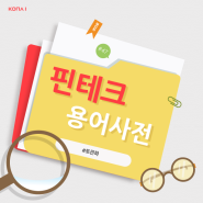 [핀테크 용어사전] #토큰화 (Tokenization)