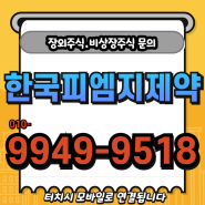 한국피엠지제약 장외주식, 신약 '레일라시리즈' 1Q만 62억 합작