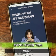 GV80 장기렌트하고 캐시백도 받고! 롯데카드 X 롯데렌터카 단독 이벤트