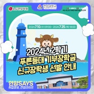 연암대 2024년 2학기 푸른등대 기부장학금 신규장학생 선발 안내