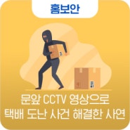 택배 도난 사건, 문앞CCTV로 범인 검거한 실제 사연