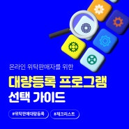 대량등록 프로그램, 이렇게 선택하세요