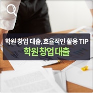 학원 창업 대출 종류와 활용 꿀TIP