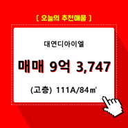 대연동 대연디아이엘 아파트분양권 110동 111A/84㎡ 매매(고/27층)