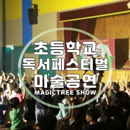 초등학교 독서 페스티벌 마술공연으로 책과 더욱 친해지기!
