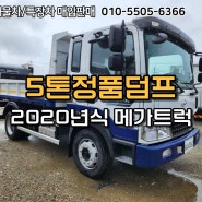 2020년식 5톤정품덤프 메가트럭 주행거리 짧아서 신차급 컨디션!!